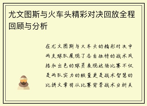 尤文图斯与火车头精彩对决回放全程回顾与分析