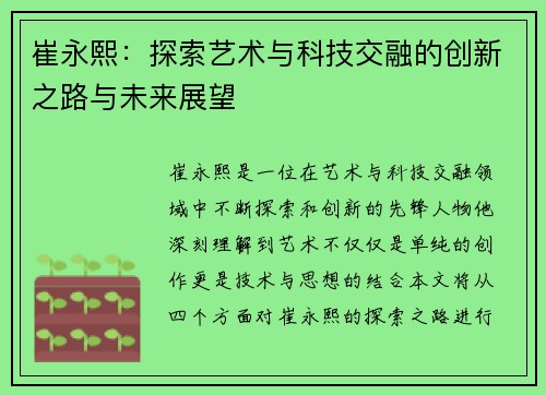 崔永熙：探索艺术与科技交融的创新之路与未来展望