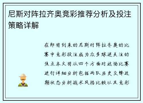 尼斯对阵拉齐奥竞彩推荐分析及投注策略详解