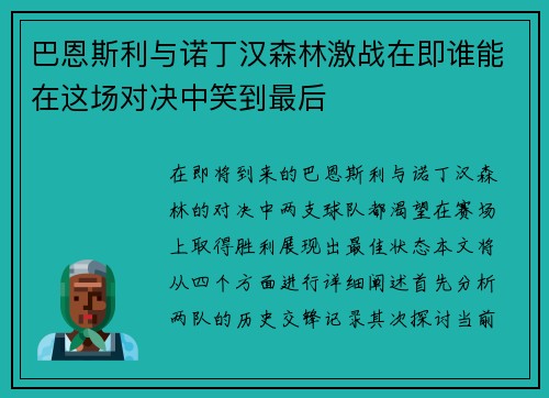 巴恩斯利与诺丁汉森林激战在即谁能在这场对决中笑到最后