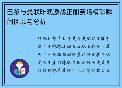 巴黎与曼联昨晚激战正酣赛场精彩瞬间回顾与分析