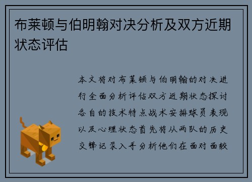 布莱顿与伯明翰对决分析及双方近期状态评估