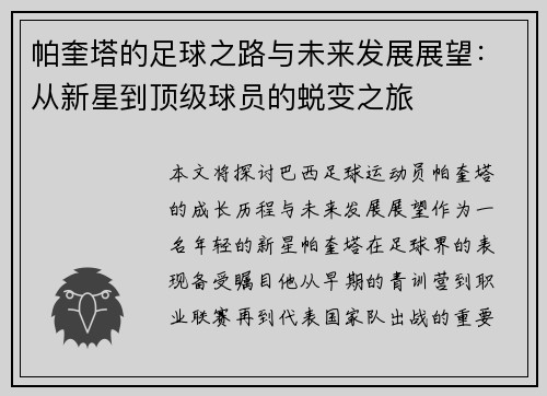 帕奎塔的足球之路与未来发展展望：从新星到顶级球员的蜕变之旅