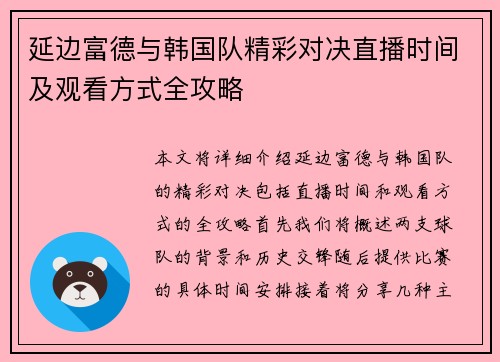 延边富德与韩国队精彩对决直播时间及观看方式全攻略