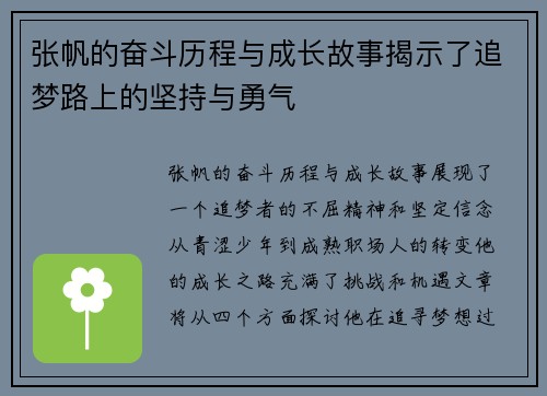张帆的奋斗历程与成长故事揭示了追梦路上的坚持与勇气
