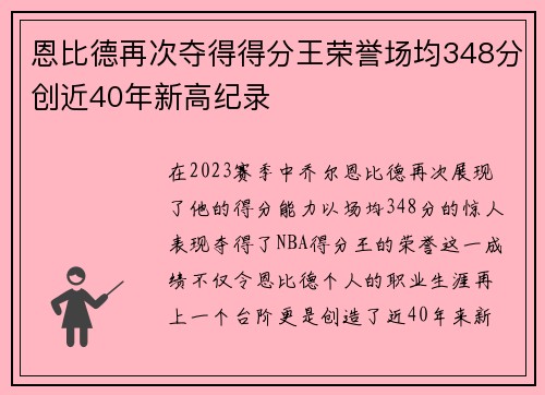 恩比德再次夺得得分王荣誉场均348分创近40年新高纪录