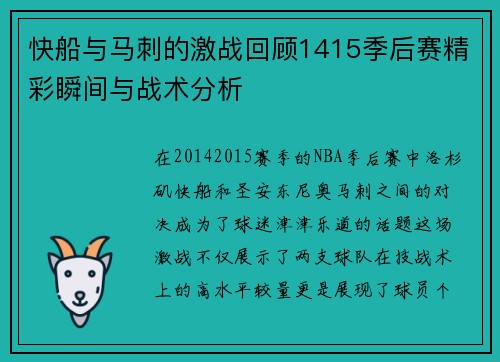 快船与马刺的激战回顾1415季后赛精彩瞬间与战术分析