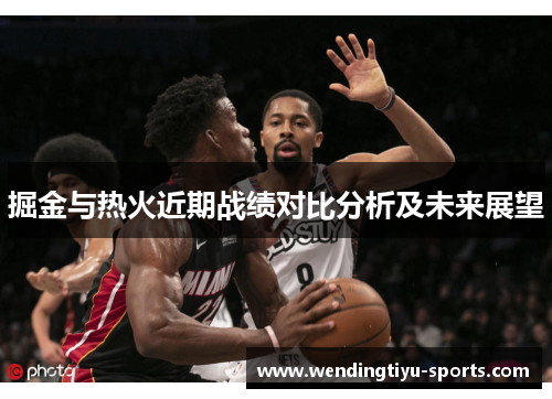 掘金与热火近期战绩对比分析及未来展望