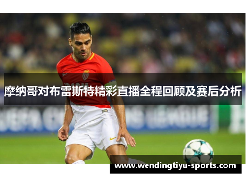 摩纳哥对布雷斯特精彩直播全程回顾及赛后分析